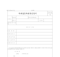 박제업등록변경신청서 박제업등록변경신청서
